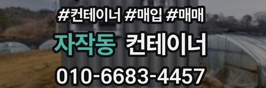 자작동 컨테이너