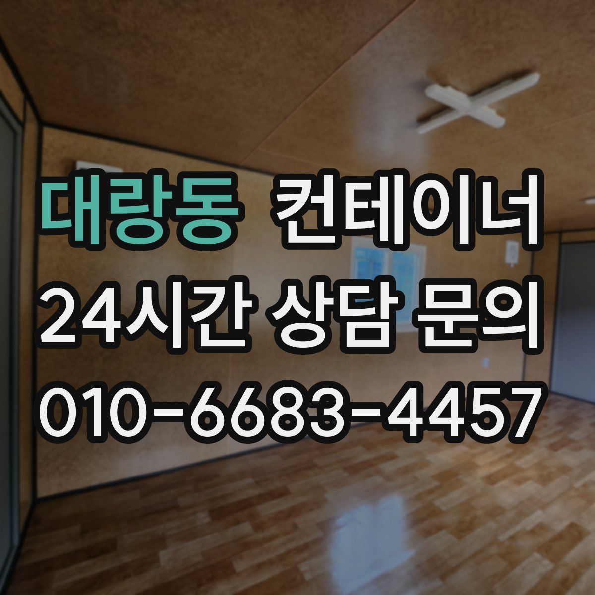 대랑동 컨테이너 매매