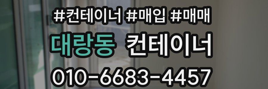 대랑동 컨테이너