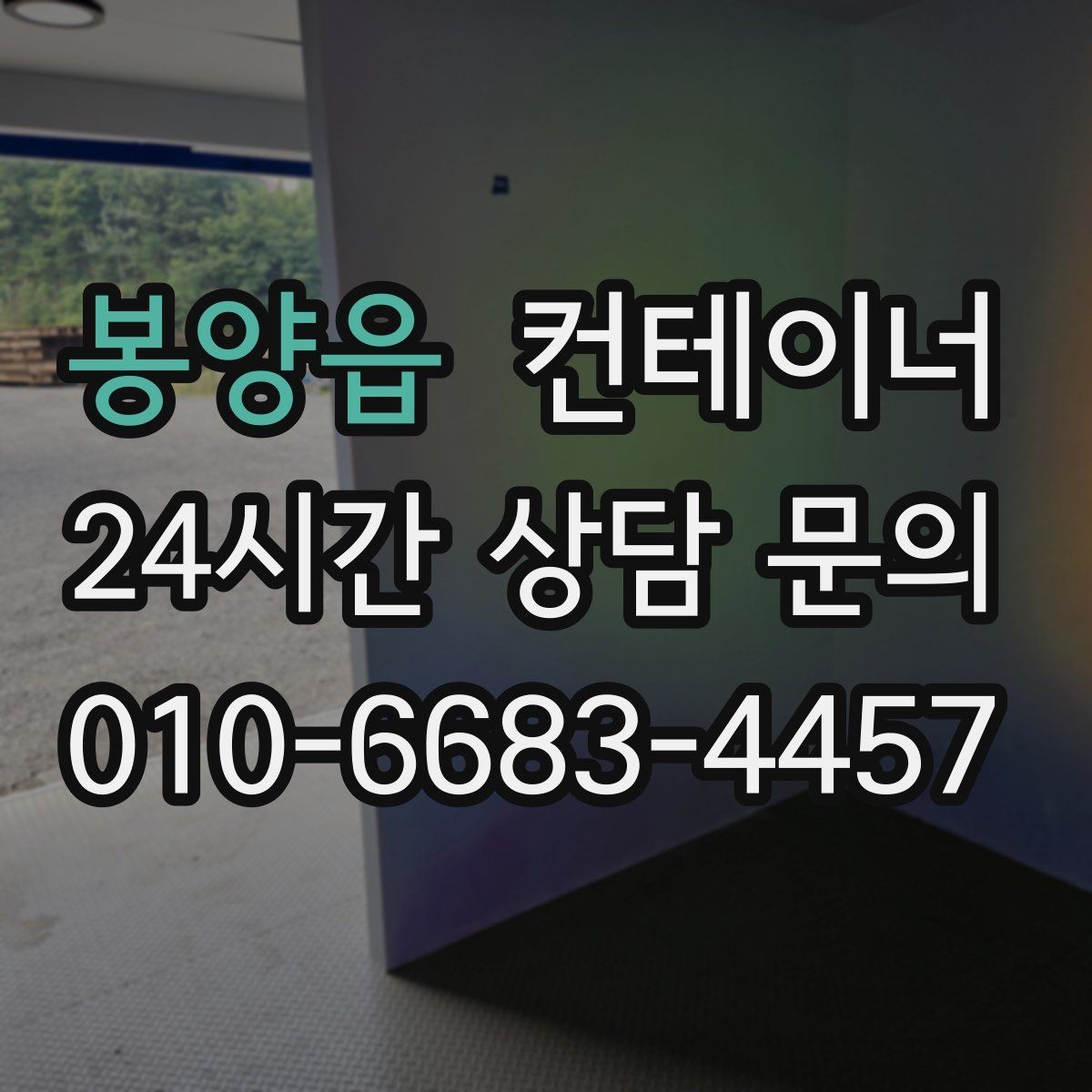 봉양읍 컨테이너 매매 집 수리 리모델링 전 외부 컨테이너를 정리하는 이유
