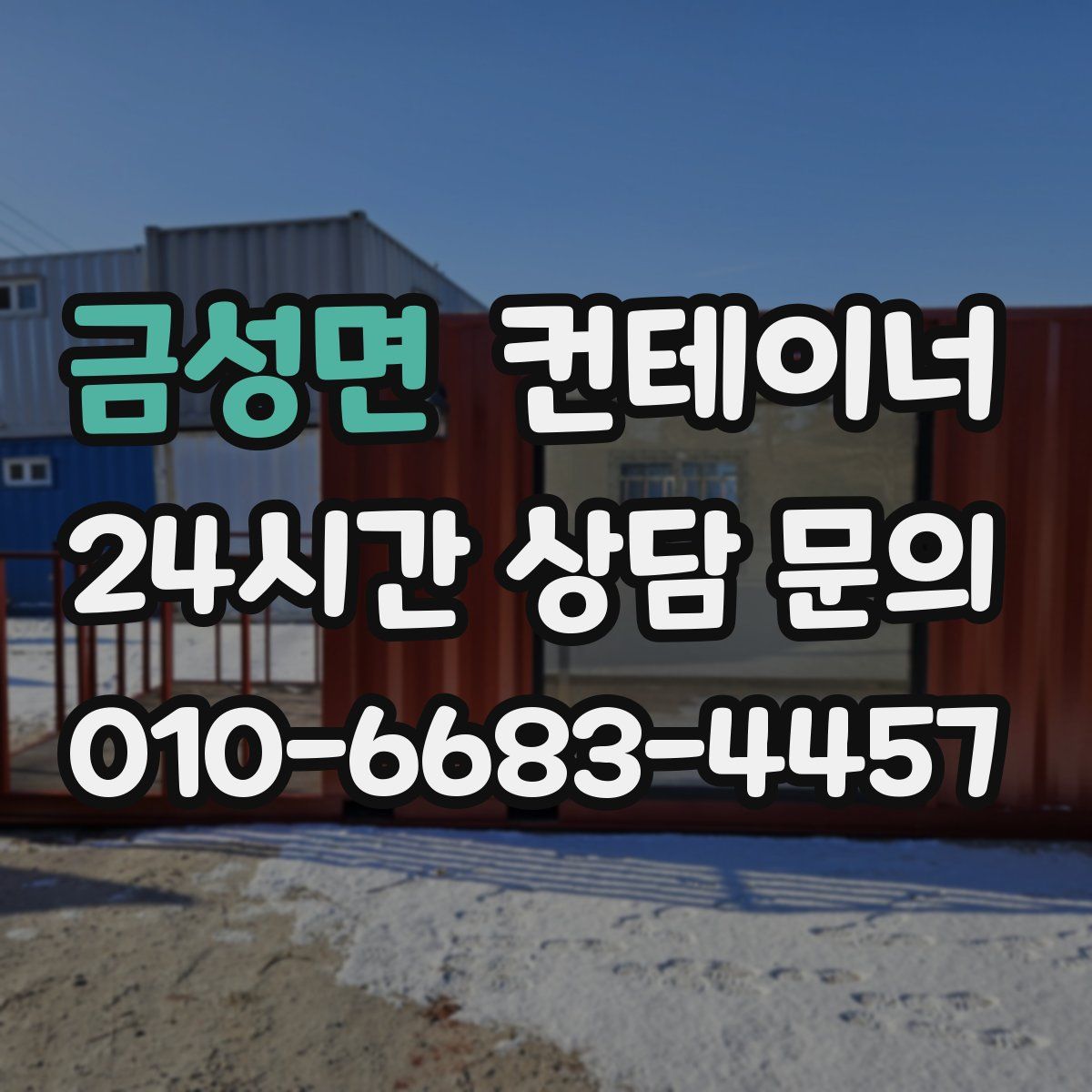 금성면 컨테이너 매매