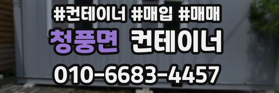 청풍면 컨테이너