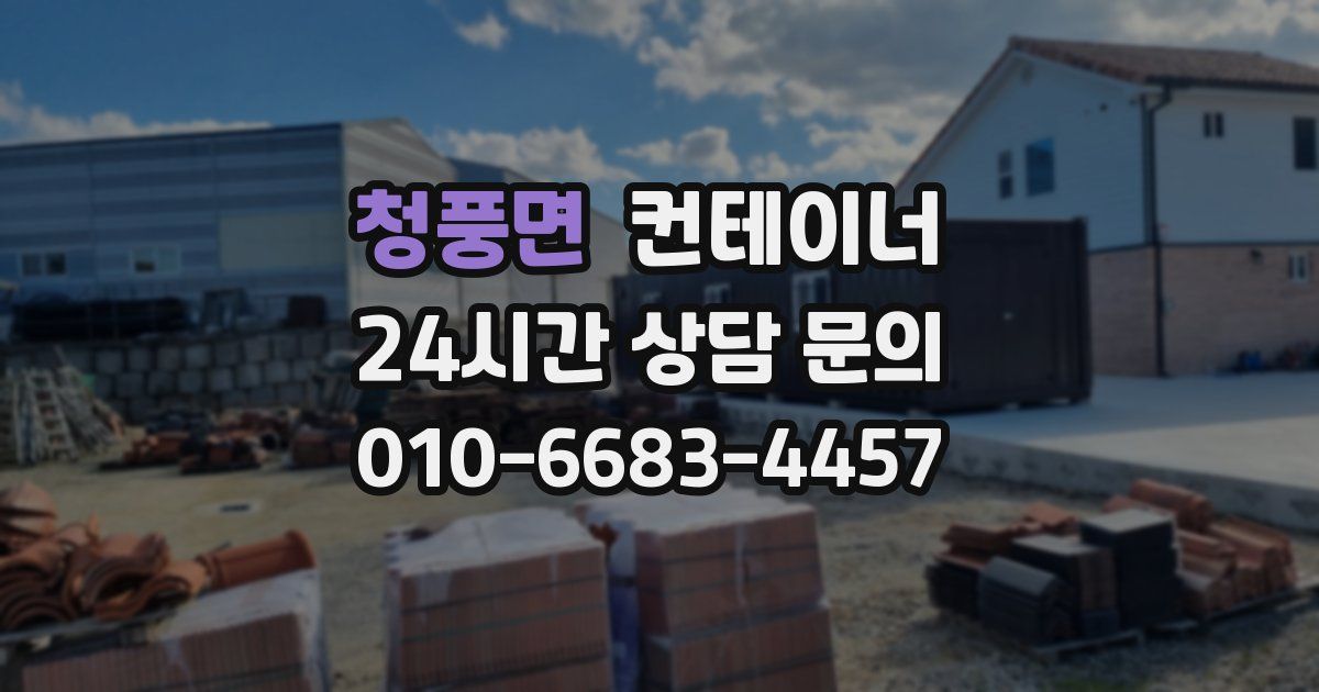 청풍면 컨테이너 매매