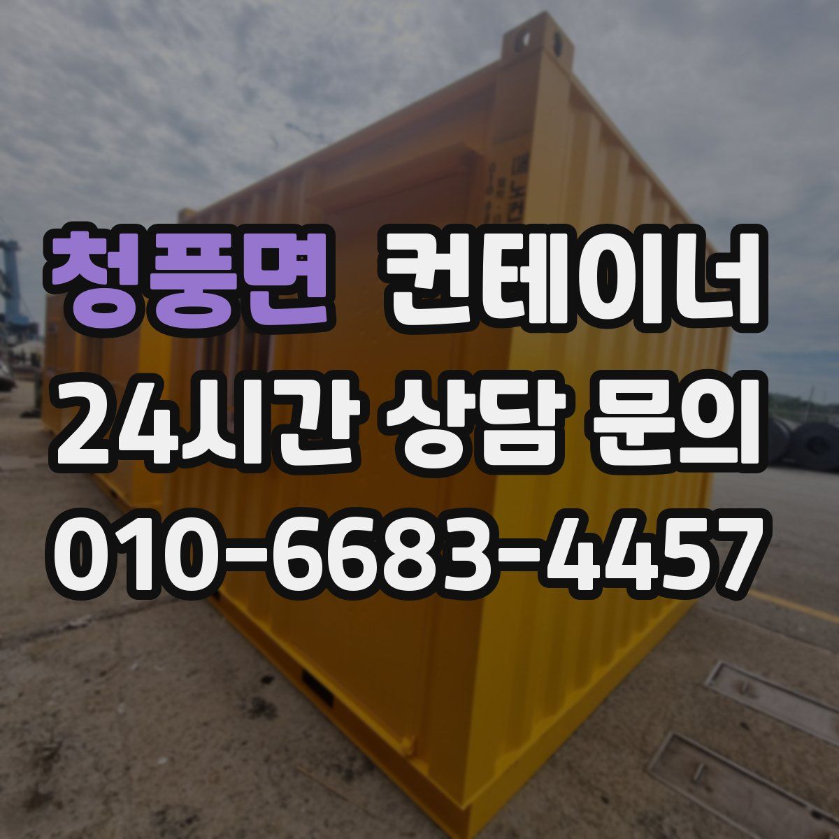 청풍면 컨테이너 매매