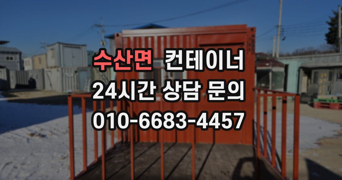 수산면 컨테이너 매매
