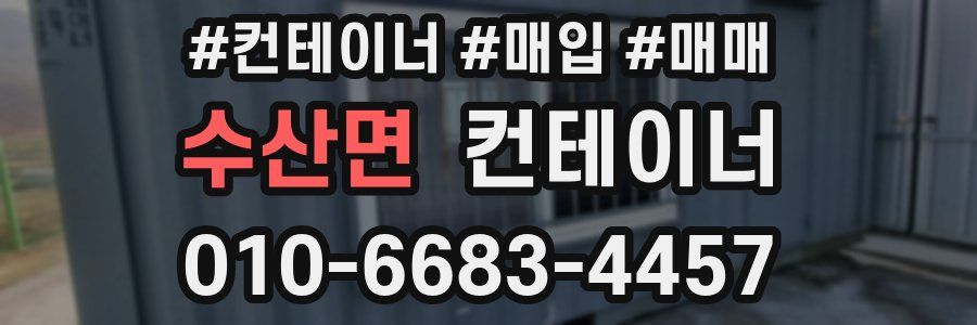 수산면 컨테이너