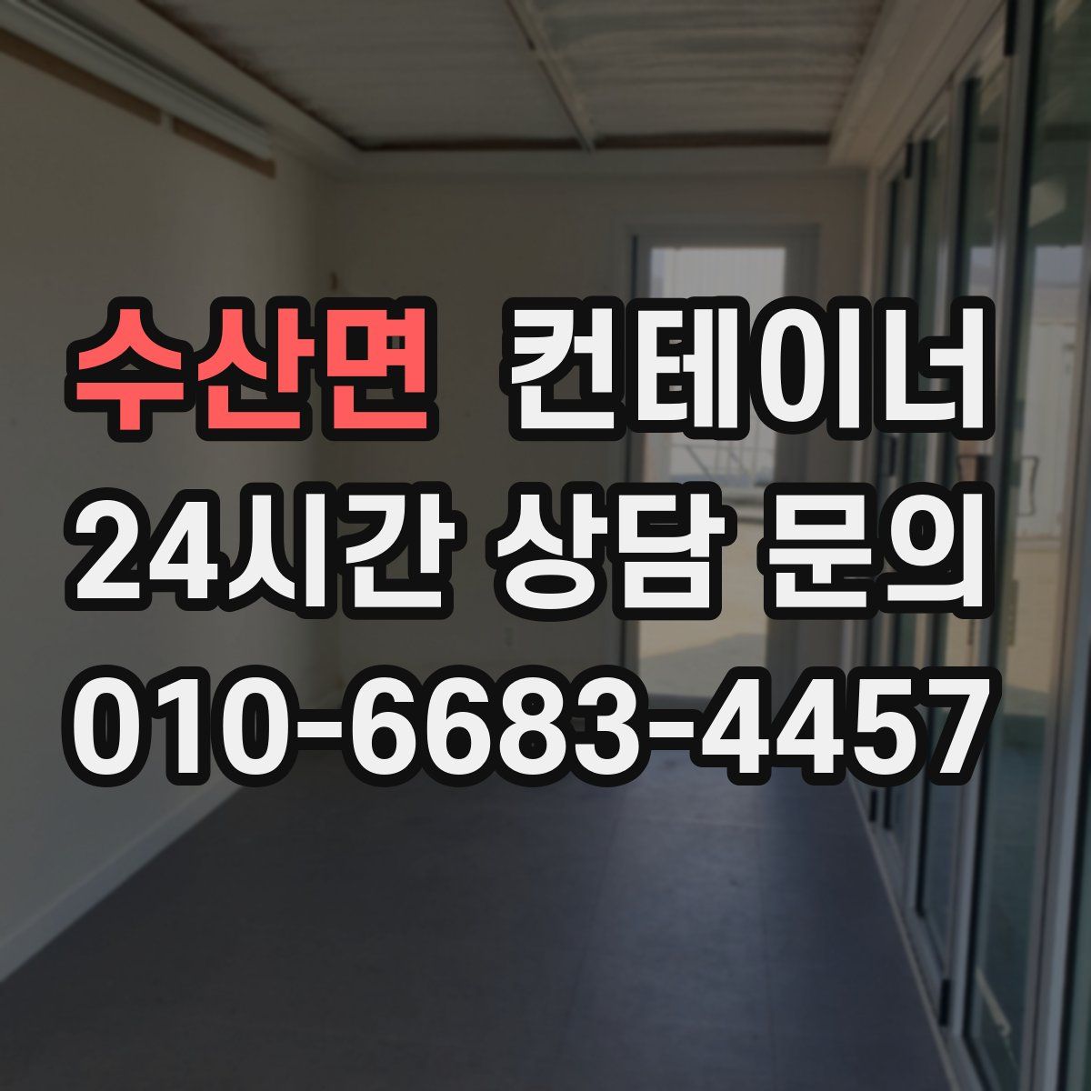 수산면 컨테이너 매매