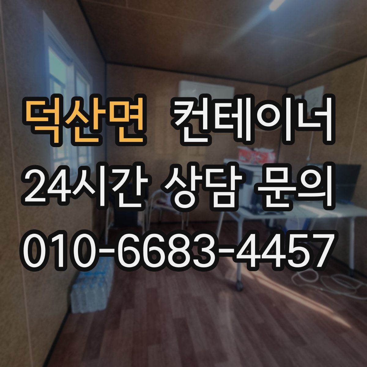 덕산면 컨테이너 매매 실제 사용 연차와 구조 상태를 반영한 설명