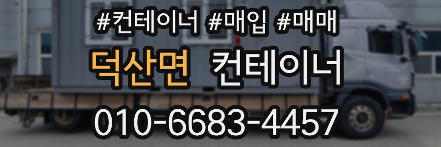덕산면 컨테이너