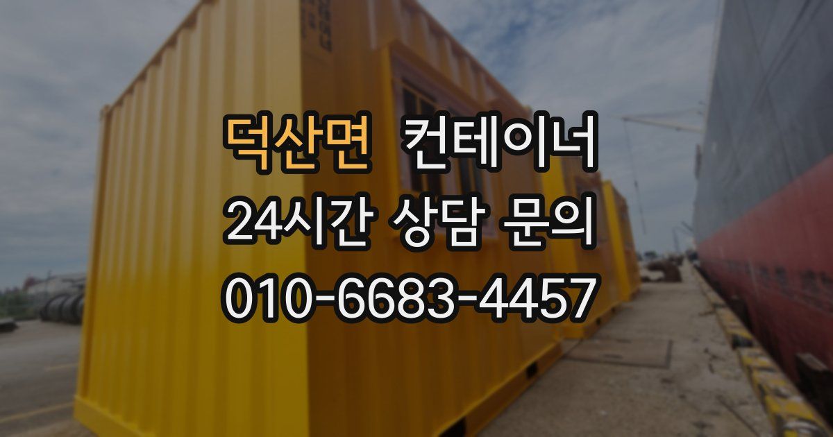 덕산면 컨테이너 매매