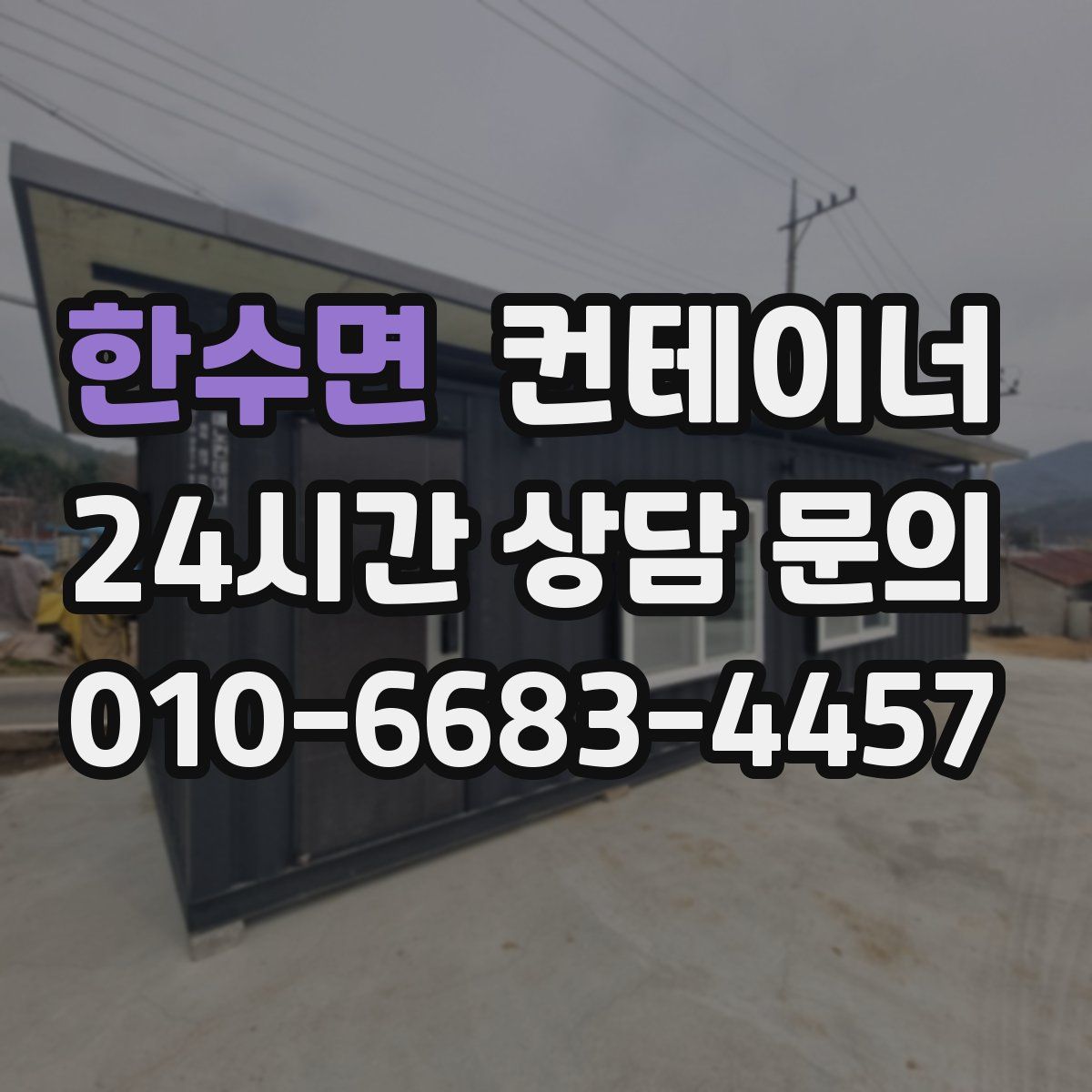 한수면 컨테이너 매매