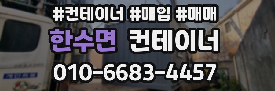 한수면 컨테이너