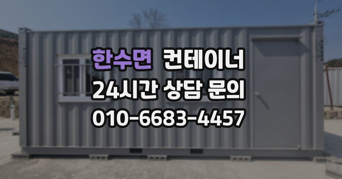 한수면 컨테이너 매매