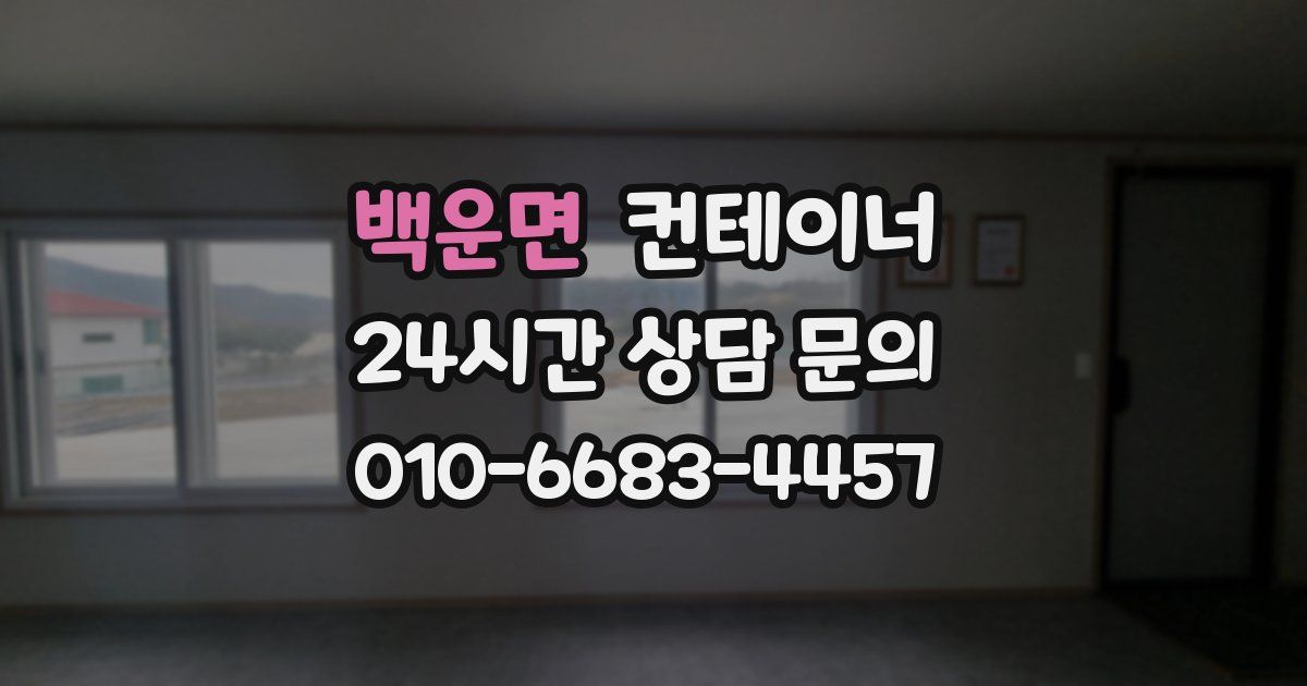 백운면 컨테이너 매매