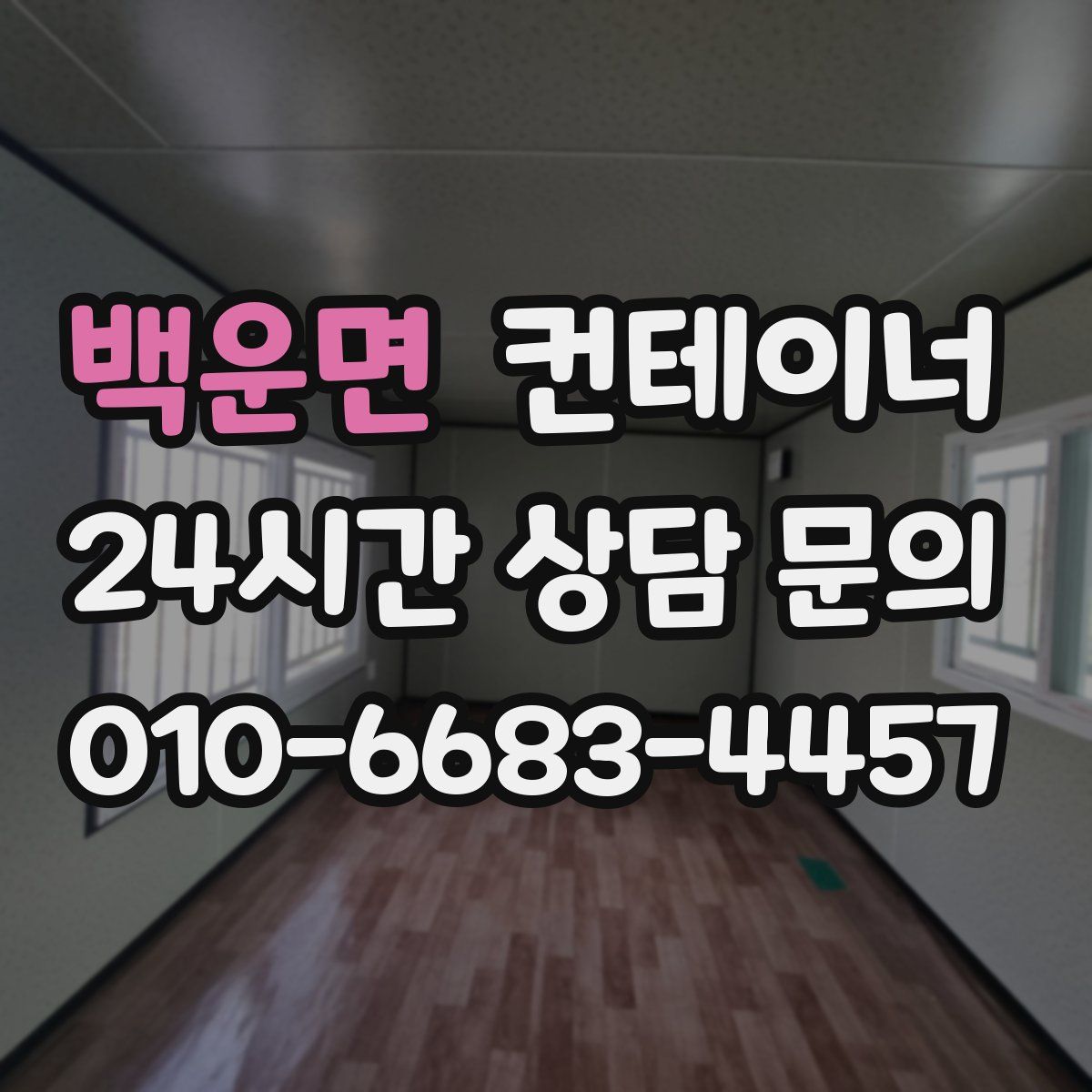 백운면 컨테이너 매매