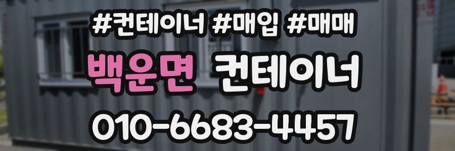 백운면 컨테이너