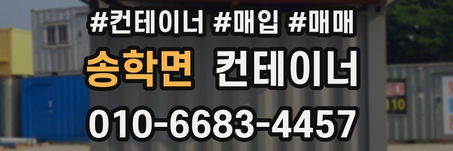 송학면 컨테이너
