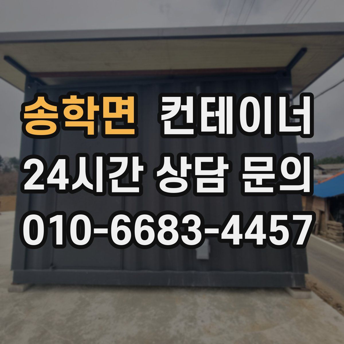 송학면 컨테이너 매매