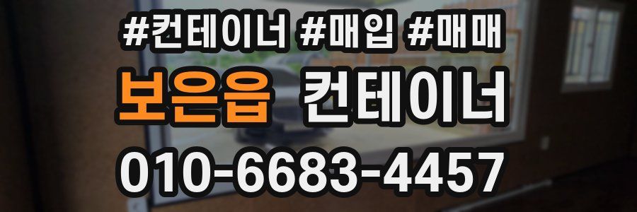 보은읍 컨테이너