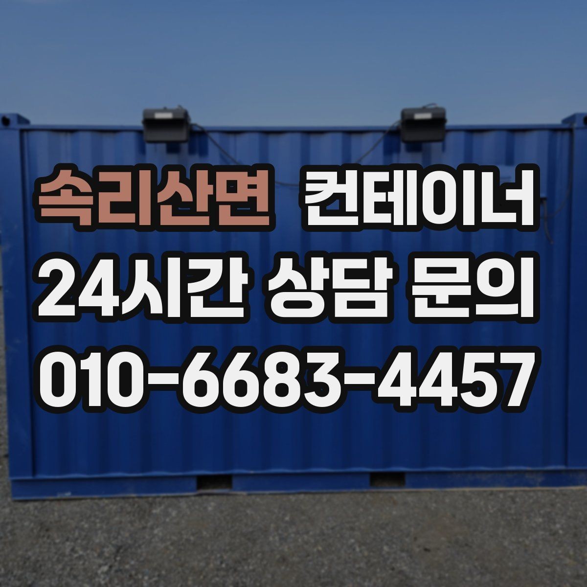 속리산면 컨테이너 매매 개인 보관동을 안전하게 반출하는 실전 가이드