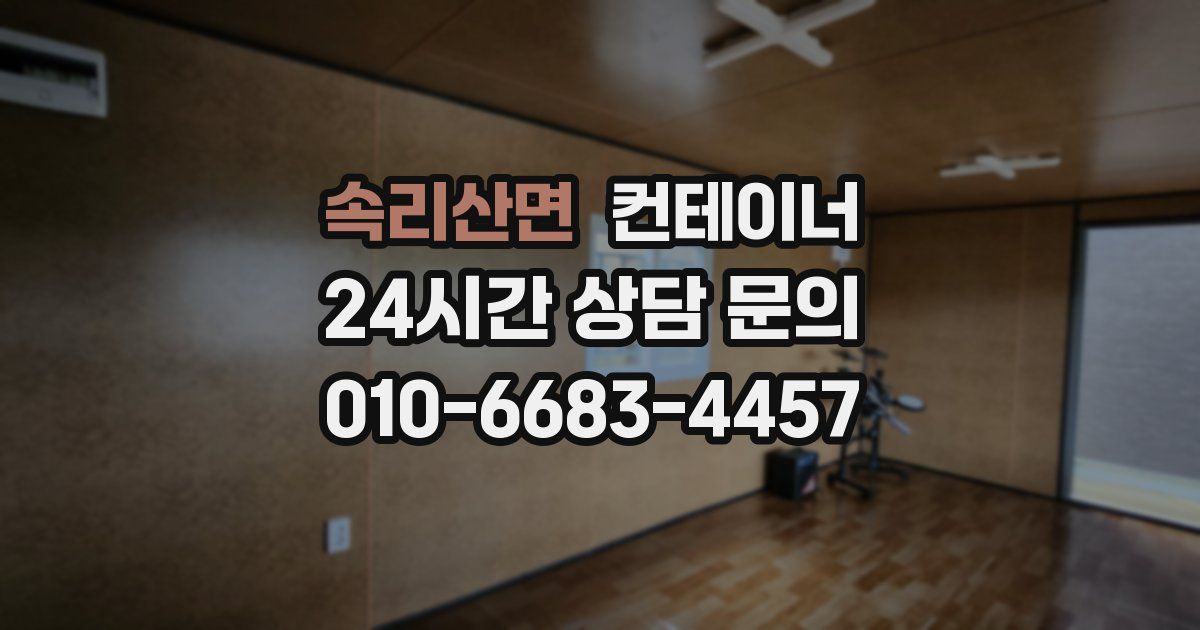 속리산면 컨테이너 매매
