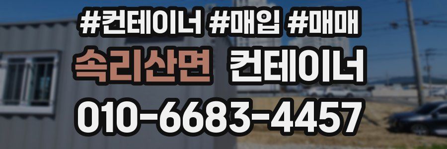 속리산면 컨테이너