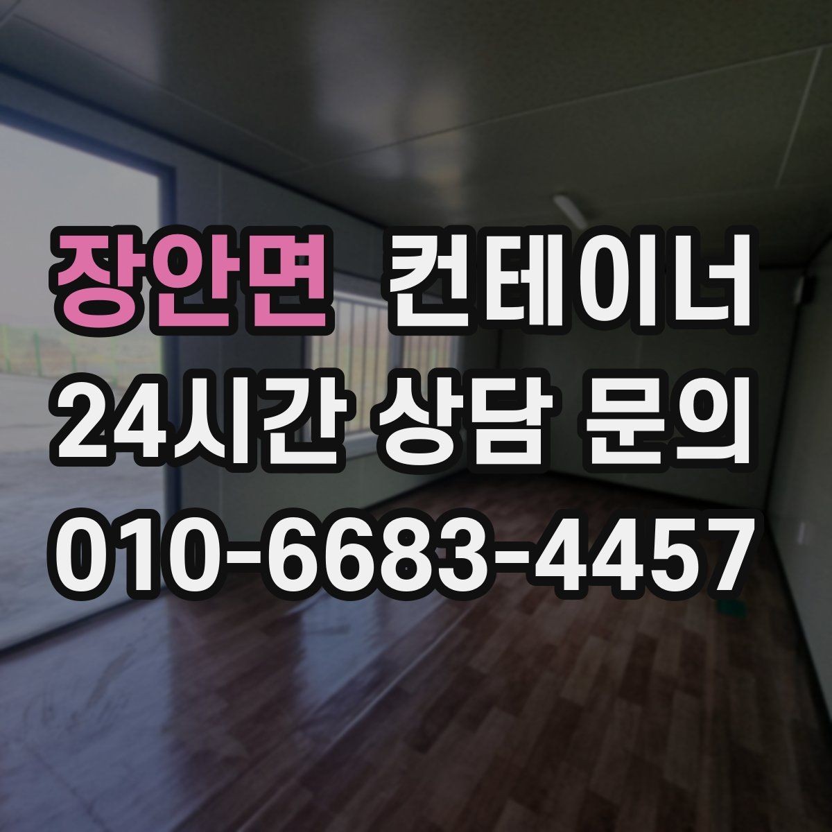 장안면 컨테이너 매매 다수 협력업체가 사용하는 컨테이너 정리 가이드