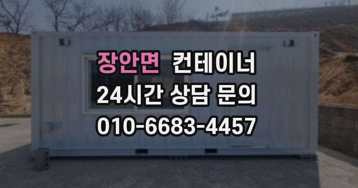 장안면 컨테이너 매매
