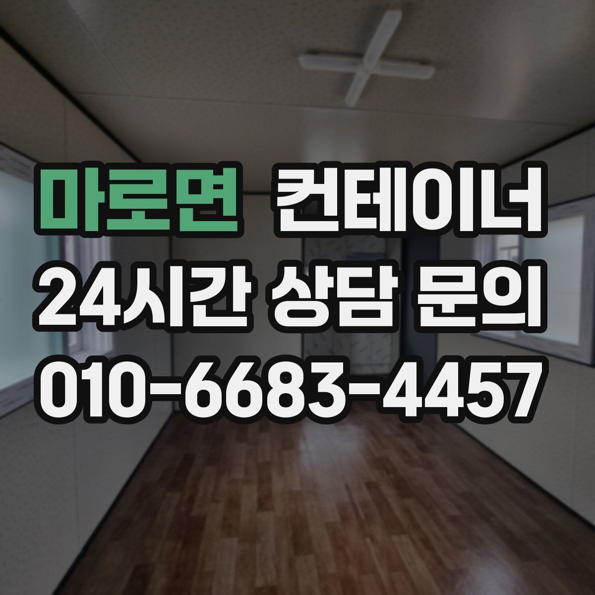 마로면 컨테이너 매매 현장 운영 효율을 높이는 컨테이너 재구성