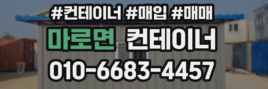 마로면 컨테이너