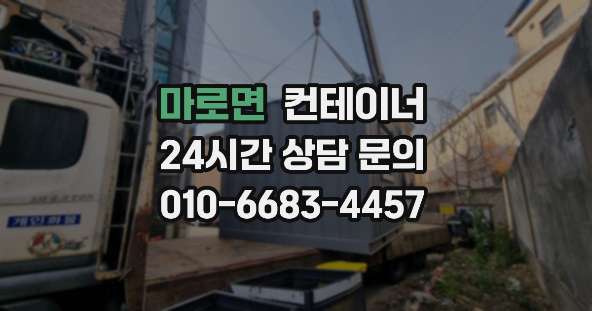 마로면 컨테이너 매매