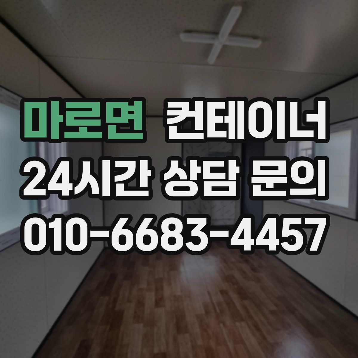 마로면 컨테이너 매매