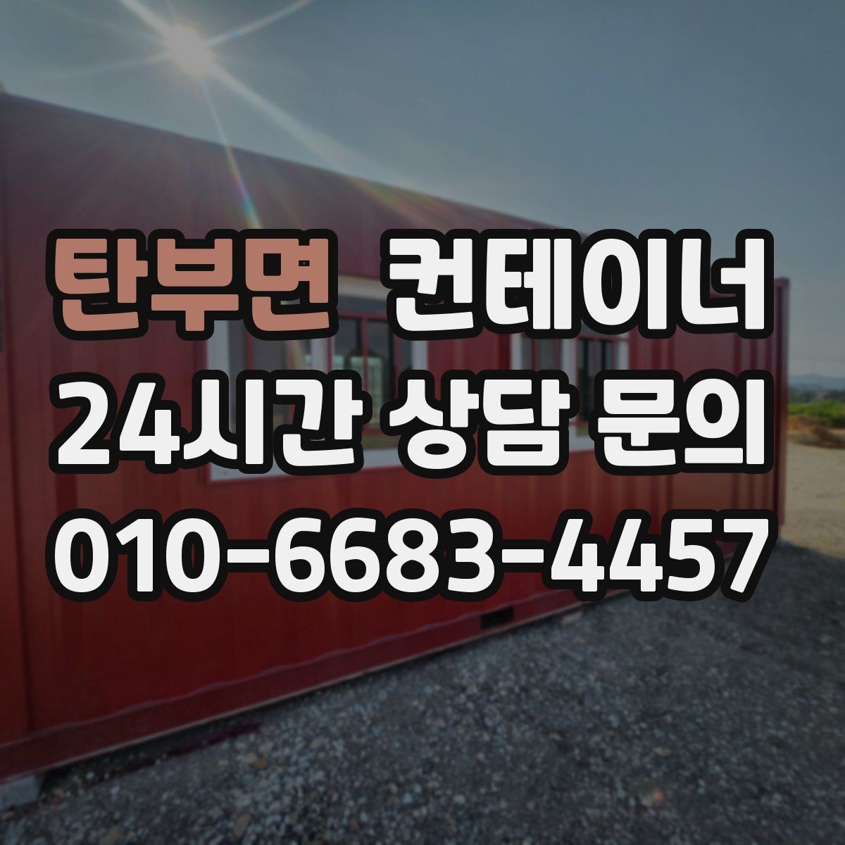 탄부면 컨테이너 매매 농작업 공간 재구성을 위한 기존 동 비우기