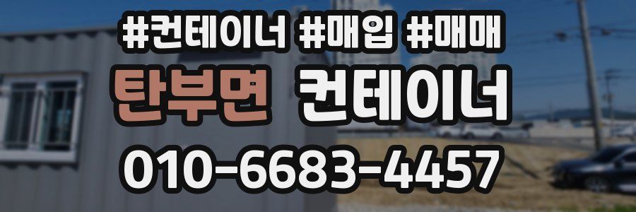 탄부면 컨테이너