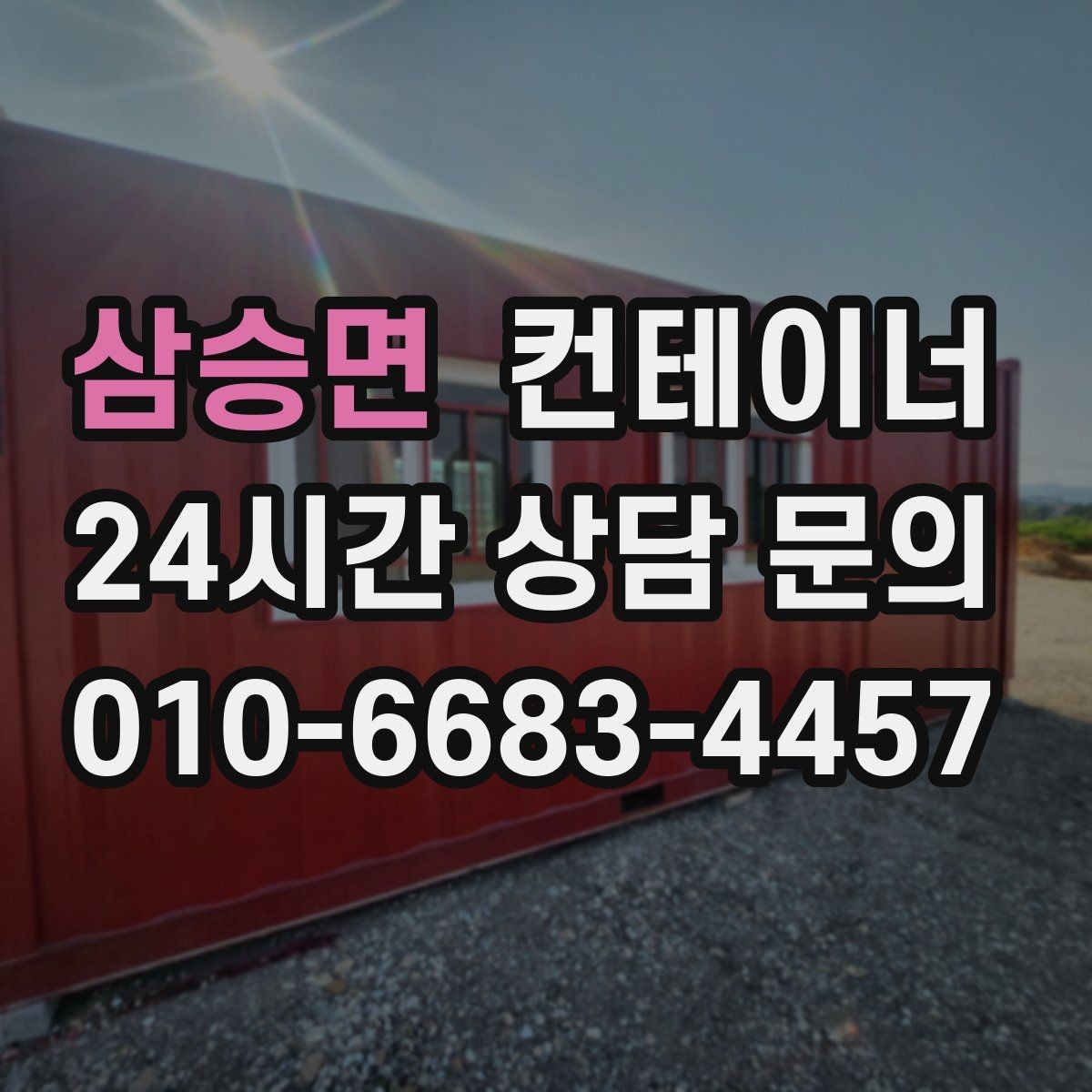 삼승면 컨테이너 매매 연속 프로젝트 현장에서 컨테이너를 운용하는 방법