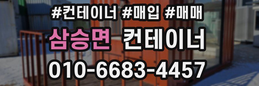 삼승면 컨테이너