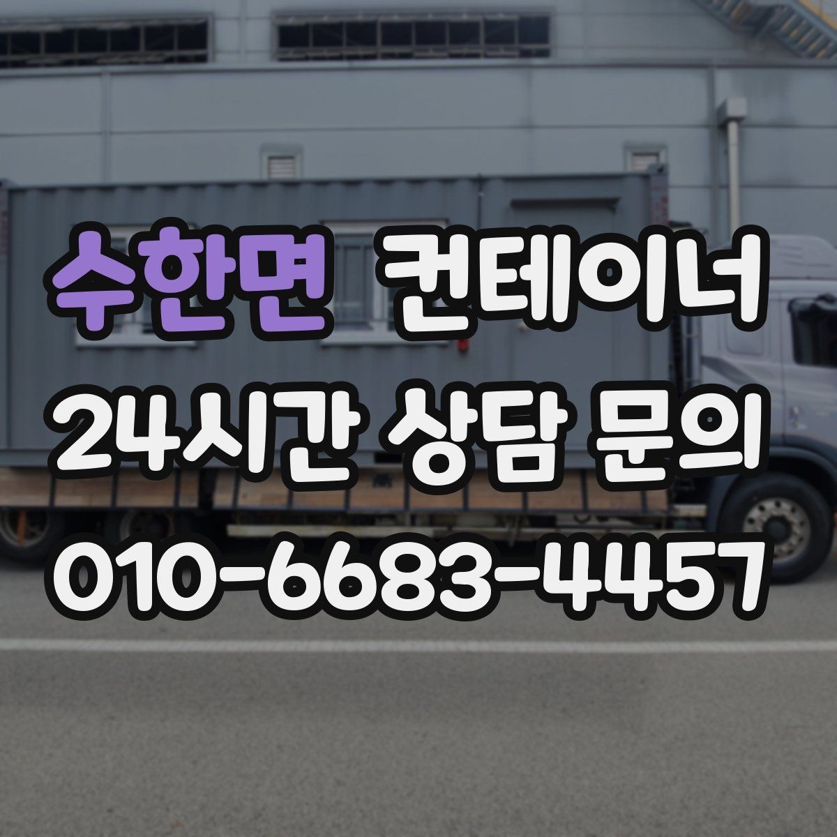 수한면 컨테이너 매매 농가 공간 확보에 필요한 올바른 절차