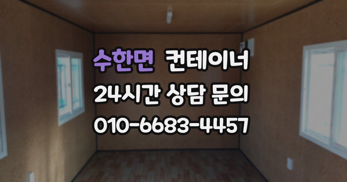 수한면 컨테이너 매매