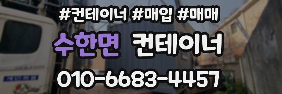 수한면 컨테이너