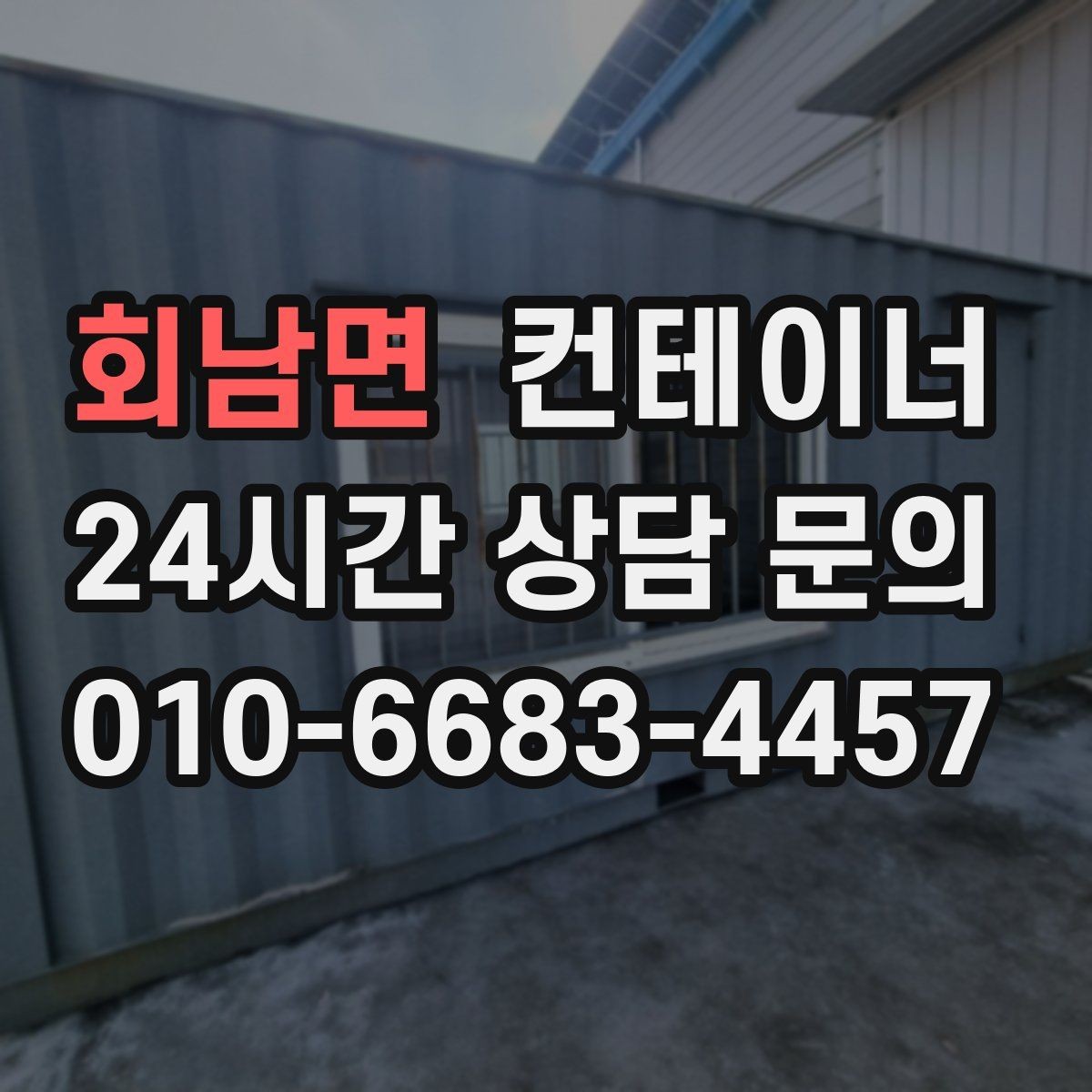 회남면 컨테이너 매매 도심 공사현장에서 민원 없이 정리하는 실무 팁