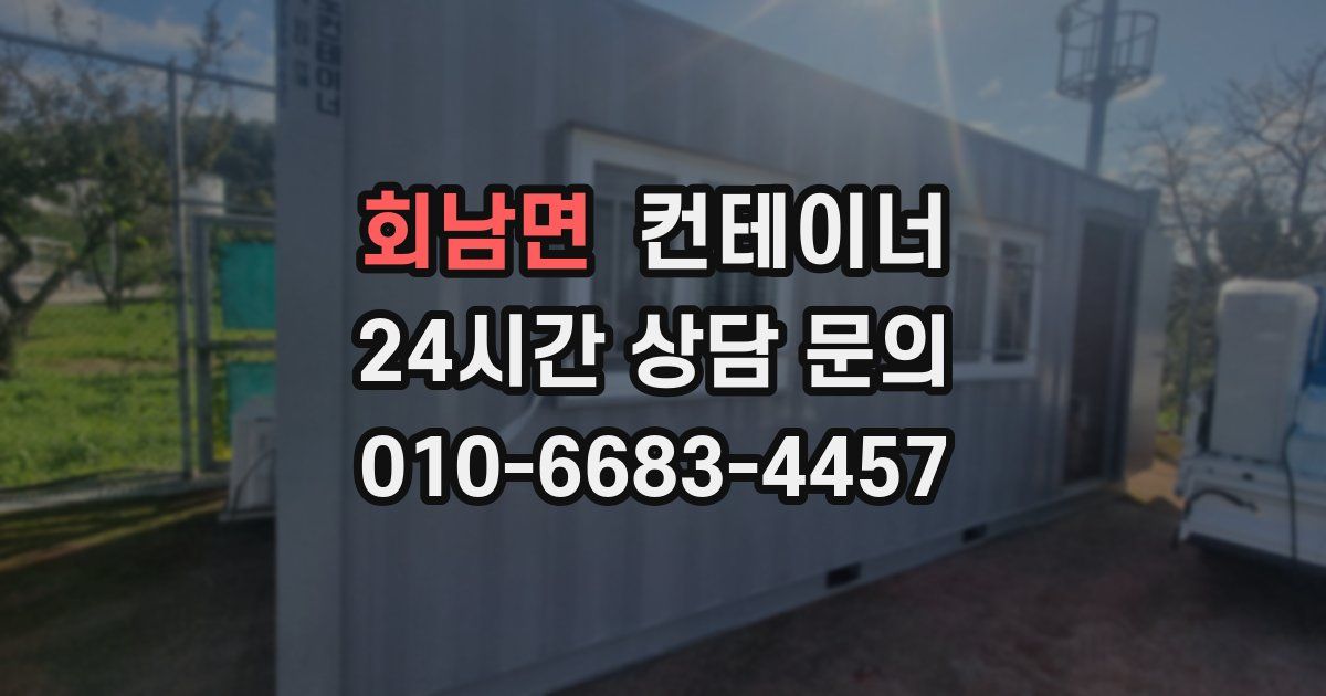 회남면 컨테이너 매매