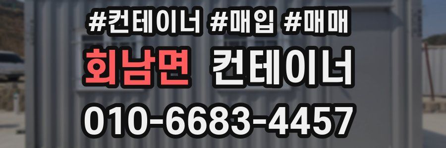 회남면 컨테이너