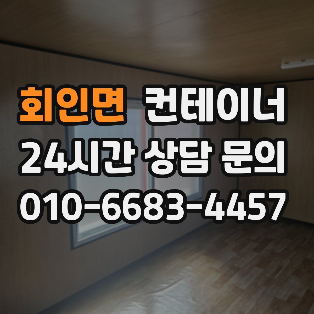 회인면 컨테이너 매매