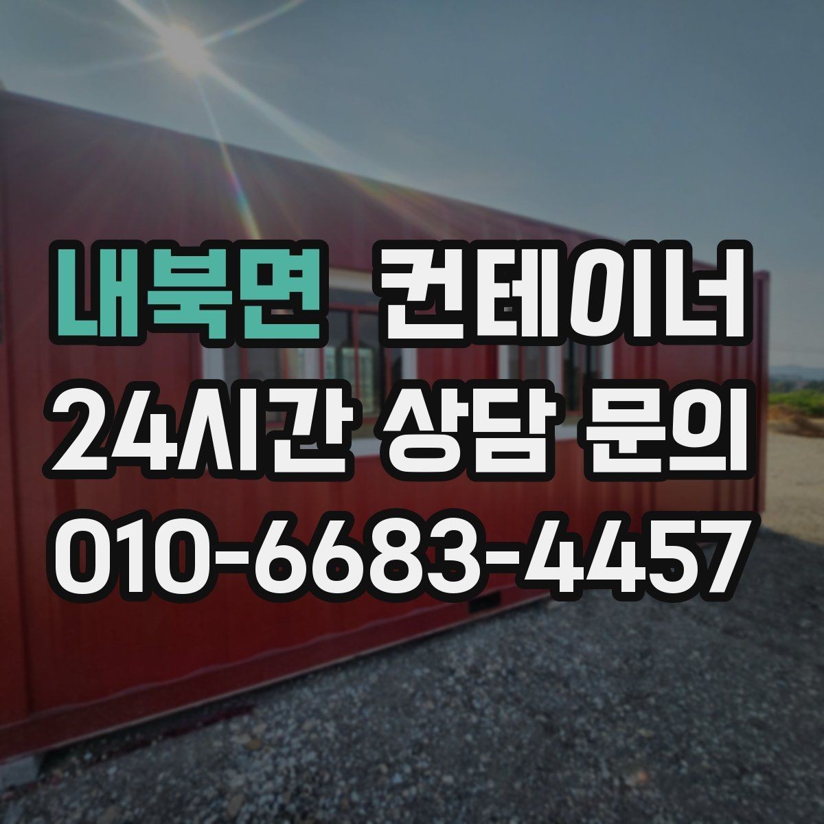 내북면 컨테이너 매매 상가 뒤편 방치된 동을 깨끗하게 비우는 요령