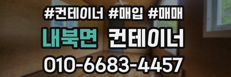 내북면 컨테이너