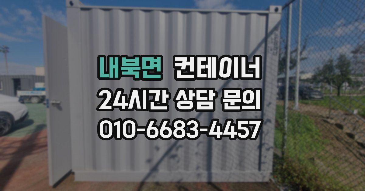 내북면 컨테이너 매매