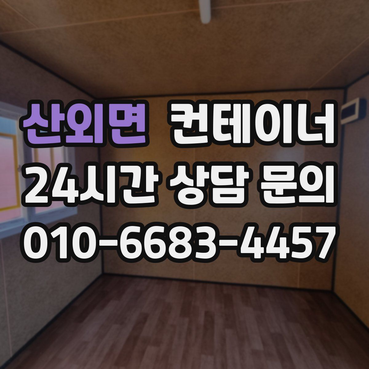 산외면 컨테이너 매매