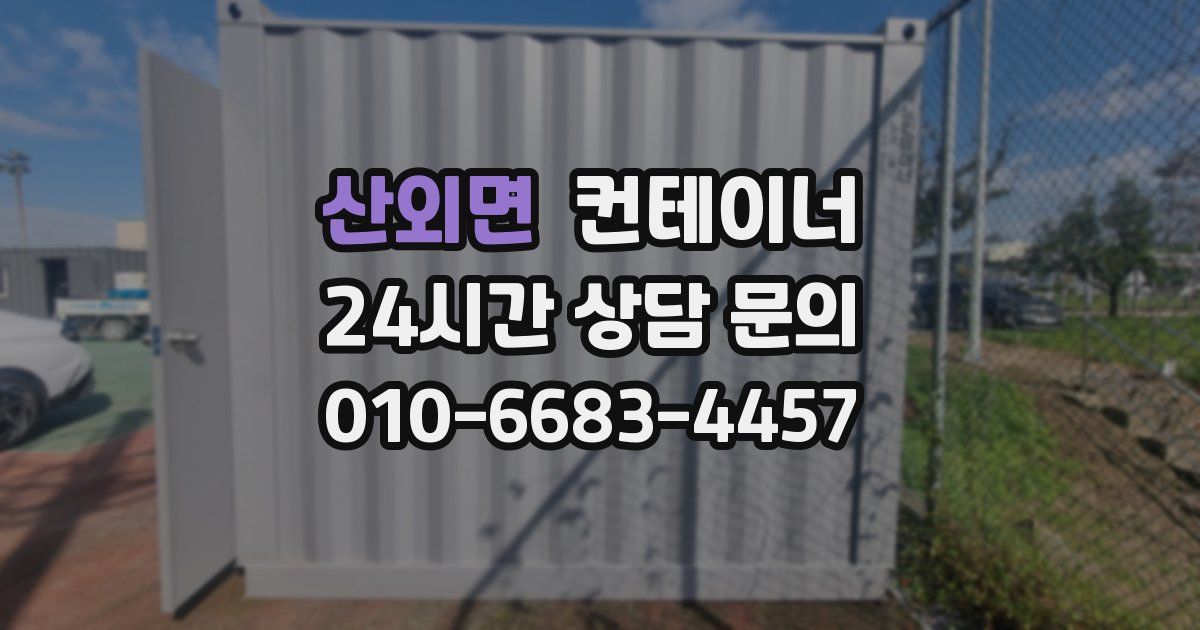 산외면 컨테이너 매매