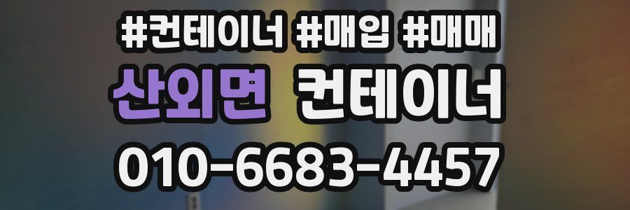 산외면 컨테이너