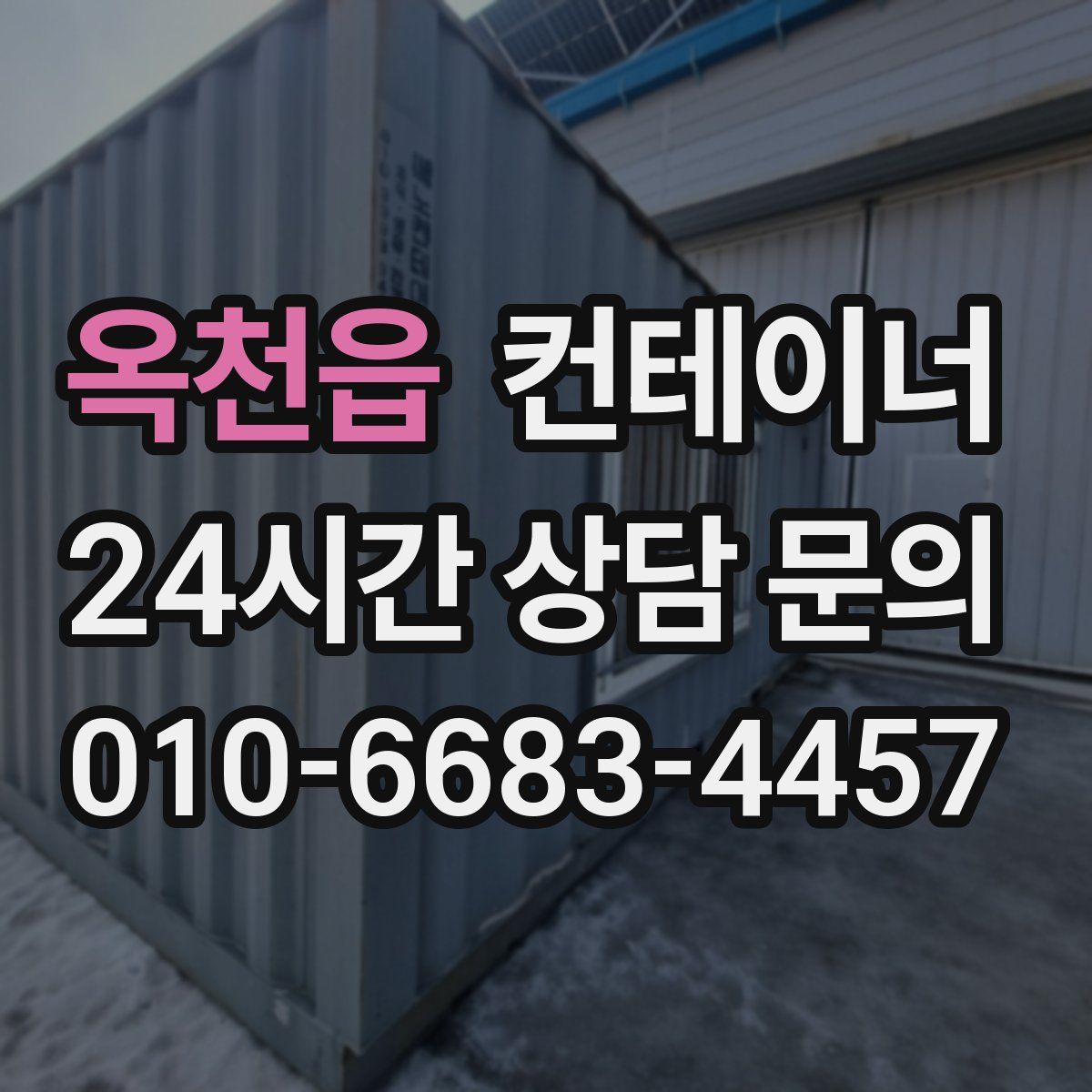 옥천읍 컨테이너 매매
